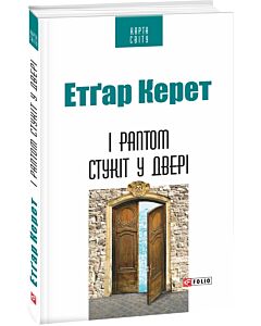 Фото - І раптом стукіт у двері