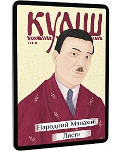 Фото - E-book: Народний Малахій. Листи (Рідне)