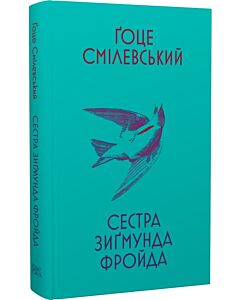 Фото - Сестра Зиґмунда Фройда
