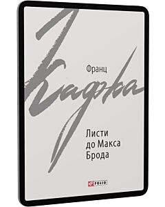 Фото - E-book: Листи до Макса Брода (Зарубіжні авторські зібрання)