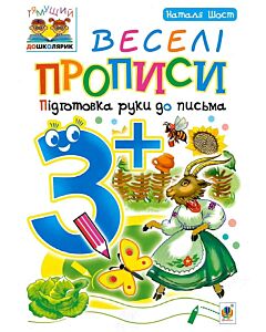 Фото - Тямущий дошколярик. Веселі прописи. Підготовка руки до письма. 3+