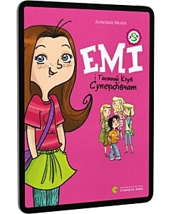 Фото - E-book: Емі і Таємний Клуб Супердівчат. Книга 1