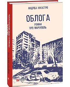 Фото - Облога. Роман про Маріуполь (Червона серія)