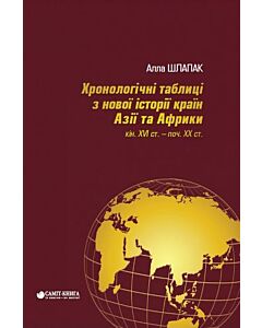 Фото - Хронологічні таблиці з Нової історії країн Азії та Африки XVI ст. – поч. XX ст.