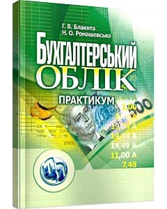 Фото - Бухгалтерський облік. Практикум