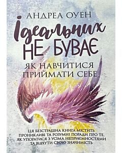 Фото - Ідеальних не буває. Як навчитися приймати себе