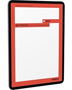 Фото - E-book: Сад Гетсиманський (Неканонічний канон)