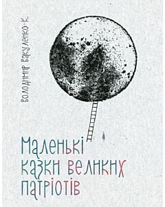 Фото - Маленькі казки великих патріотів / Modest tales of worthy patriots