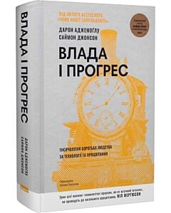 Фото - Влада і прогрес. Тисячолітня боротьба людства за технології та процвітання