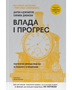 Фото - Влада і прогрес. Тисячолітня боротьба людства за технології та процвітання