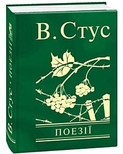 Фото - Поезії. В. Стус (Мініатюра)