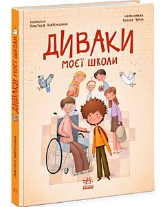 Фото - Диваки моєї школи