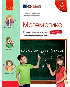 Фото - Математика. 3 клас. Навчальний зошит у 4 частинах. Частина 1