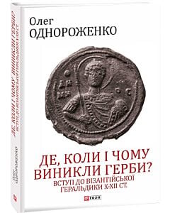 Фото - Де, коли й чому виникли герби? Вступ до візантійської геральдики Х—ХІІ ст.