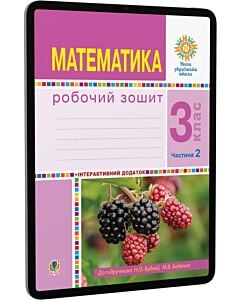 Фото - E-book: Математика. 3 клас. Робочий зошит. Частина 2 (до підручника Н.О. Будної та ін.)