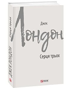 Фото - Серця трьох (Зарубіжні авторські зібрання)