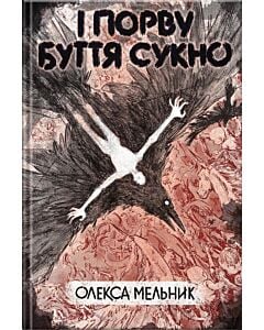 Фото - І порву буття сукно