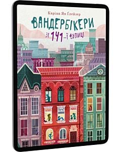 Фото - E-book: Вандербікери зі 141-ї вулиці. Книга 1