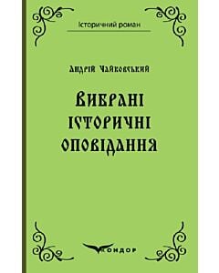 Фото - Андрій Чайковський. Вибрані історичні оповідання (Історичний роман) (тверда обкладинка)