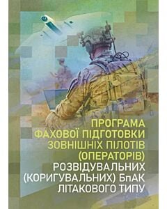 Фото - Програма фахової підготовки зовнішніх пілотів (операторів) розвідувальних (коригувальних) БпАК