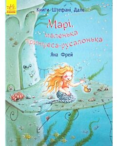 Фото - Марі, маленька принцеса-русалонька. Книги Штефані Далє