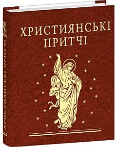 Фото - Християнські притчі (Мініатюра)