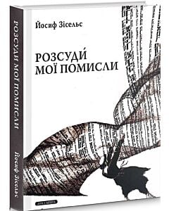 Фото - Розсуди мої помисли