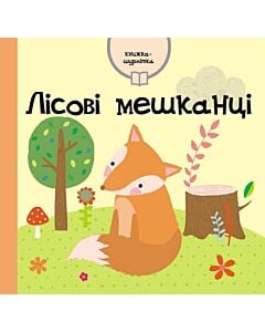 Фото - Книжка-шурхітка. Лісові мешканці
