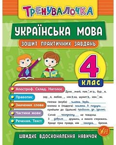 Фото - Зошит практичних завдань. Українська мова. 4 клас