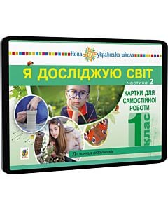Фото - E-book: Я досліджую світ. 1 клас. Картки для самостійної роботи. Частина 2
