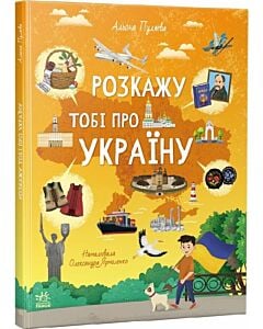 Фото - Розкажу тобі про Україну