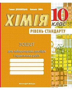 Фото - Хімія. 10 клас. Зошит для лабораторних дослідів і практичних робіт (оранжевий)