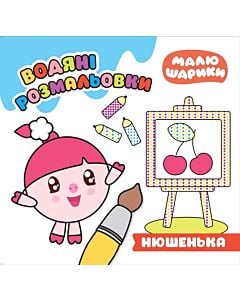 Фото - Малюшарики. Нюшенька. Водяні розмальовки