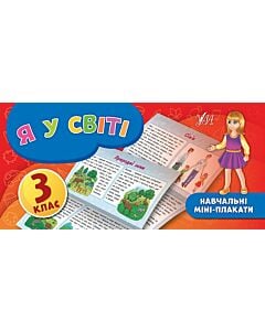 Фото - Навчальні міні-плакати. Я у світі. 3 клас