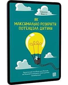 Фото - E-book: Як максимально розкрити потенціал дитини