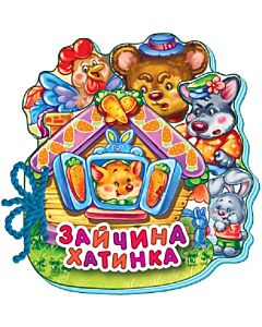 Фото - Зайчина хатинка на шнурівці (Улюблена книжка)