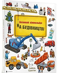 Фото - Великий віммельбух. На будівництві