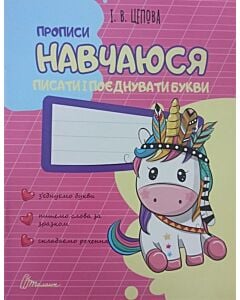 Фото - Прописи. Навчаюся писати і поєднувати букви