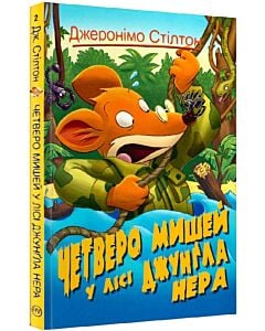 Фото - Джеронімо Стілтон. Книжка 2. Четверо мишей у лісі Джунґла Нера