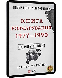 Фото - E-book: 101 рік України. Книга 8. Книга Розчарування. 1977—1990. Від миру до війни