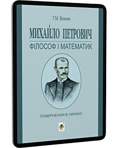 Фото - E-book: Михайло Петрович – філософ і математик. Повернення в Україну