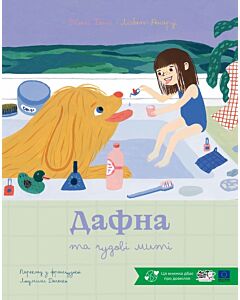 Фото - Дафна та чудові миті