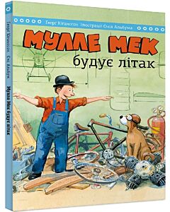 Фото - Мулле Мек будує літак