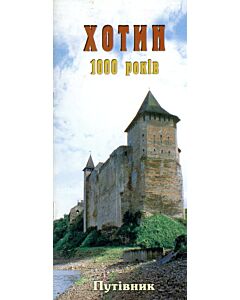Фото - Хотин. 1000 років. Путівник