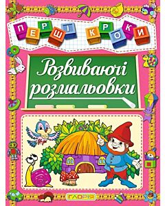 Фото - Перші кроки. Розвиваючі розмальовки
