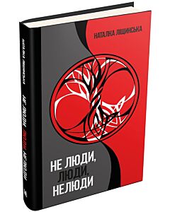 Фото - Не люди, люди, нелюди