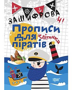 Фото - Зашифровані прописи для піратів. Клітинка