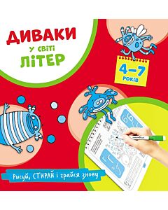 Фото - Диваки у світі літер (українська абетка)