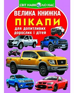 Фото - Велика книжка. Пікапи