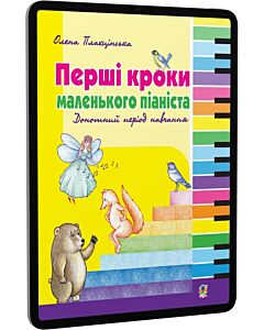 Фото - E-book: Перші кроки маленького піаніста